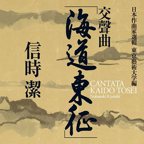 NOBUTOKI, Kiyoshi: Kaidō tōsei / Omoide (Tokyo National University of Fine Arts and Music Symphony Orchestra, Takuo Yuasa)